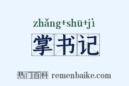 掌书记是什么意思的图片